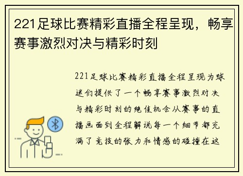 221足球比赛精彩直播全程呈现，畅享赛事激烈对决与精彩时刻