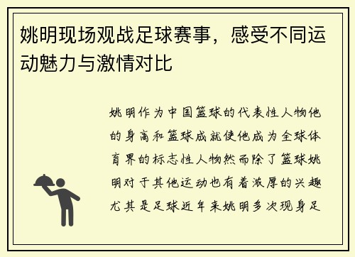 姚明现场观战足球赛事，感受不同运动魅力与激情对比