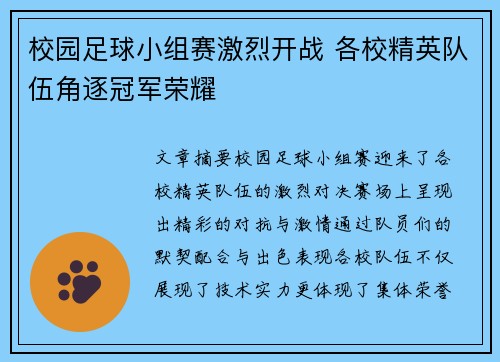 校园足球小组赛激烈开战 各校精英队伍角逐冠军荣耀