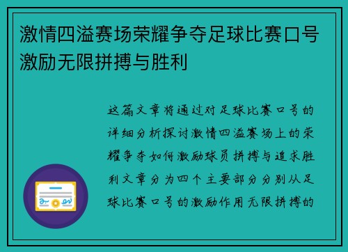 激情四溢赛场荣耀争夺足球比赛口号激励无限拼搏与胜利