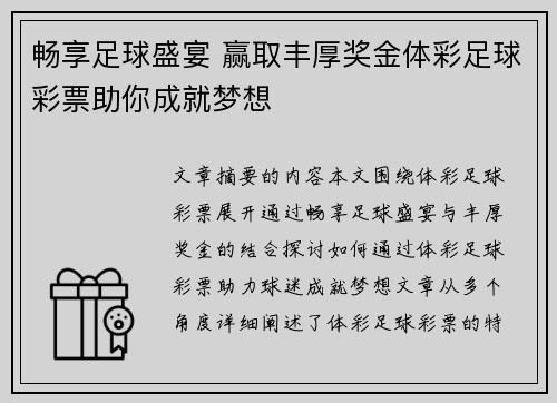 畅享足球盛宴 赢取丰厚奖金体彩足球彩票助你成就梦想