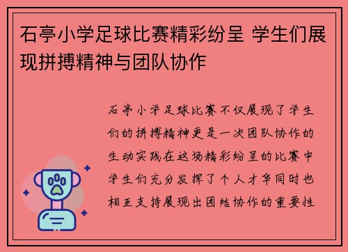石亭小学足球比赛精彩纷呈 学生们展现拼搏精神与团队协作