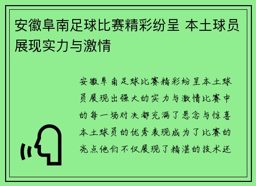 安徽阜南足球比赛精彩纷呈 本土球员展现实力与激情