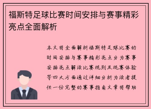 福斯特足球比赛时间安排与赛事精彩亮点全面解析