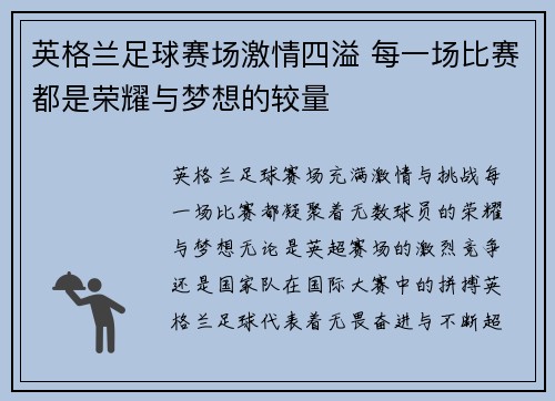 英格兰足球赛场激情四溢 每一场比赛都是荣耀与梦想的较量