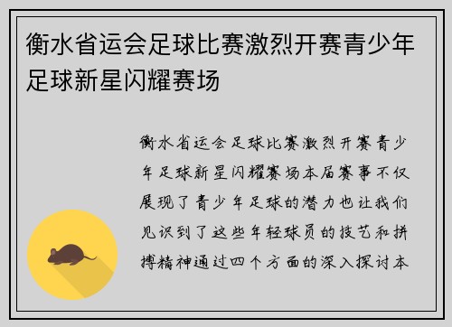 衡水省运会足球比赛激烈开赛青少年足球新星闪耀赛场