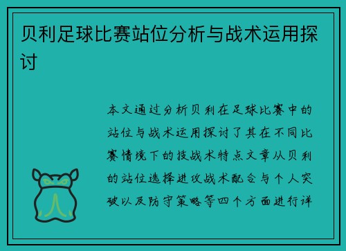 贝利足球比赛站位分析与战术运用探讨