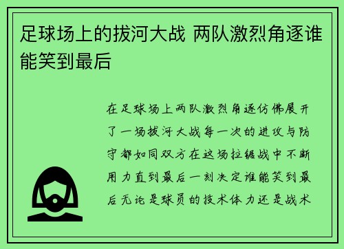 足球场上的拔河大战 两队激烈角逐谁能笑到最后