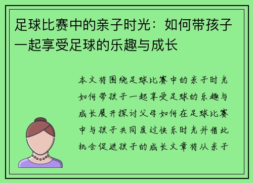足球比赛中的亲子时光：如何带孩子一起享受足球的乐趣与成长