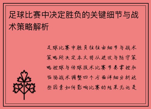 足球比赛中决定胜负的关键细节与战术策略解析