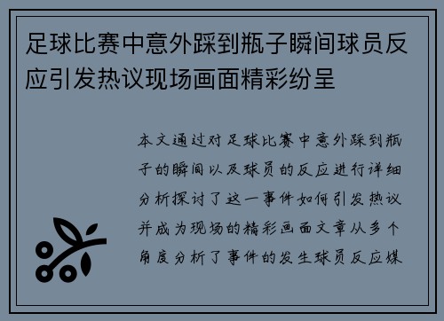 足球比赛中意外踩到瓶子瞬间球员反应引发热议现场画面精彩纷呈