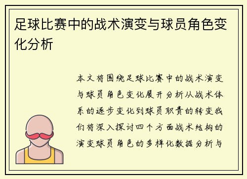 足球比赛中的战术演变与球员角色变化分析