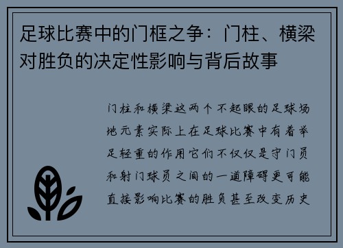 足球比赛中的门框之争：门柱、横梁对胜负的决定性影响与背后故事