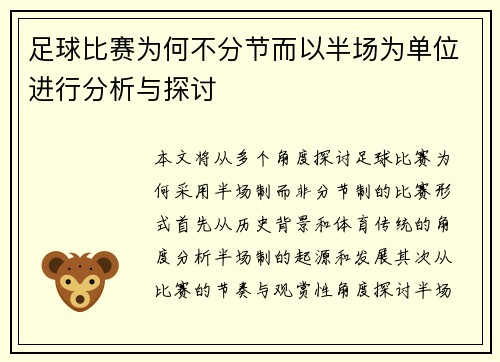 足球比赛为何不分节而以半场为单位进行分析与探讨