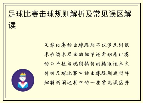 足球比赛击球规则解析及常见误区解读