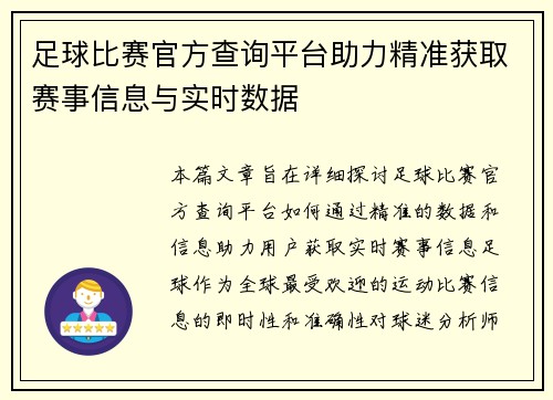 足球比赛官方查询平台助力精准获取赛事信息与实时数据