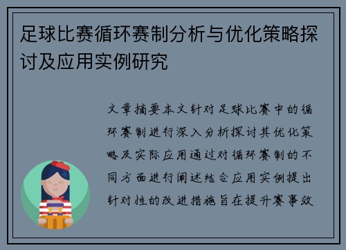 足球比赛循环赛制分析与优化策略探讨及应用实例研究