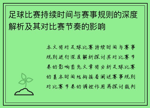 足球比赛持续时间与赛事规则的深度解析及其对比赛节奏的影响