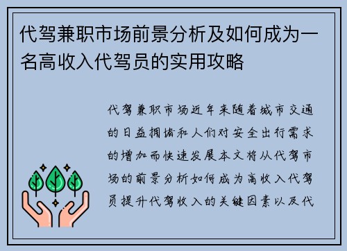 代驾兼职市场前景分析及如何成为一名高收入代驾员的实用攻略