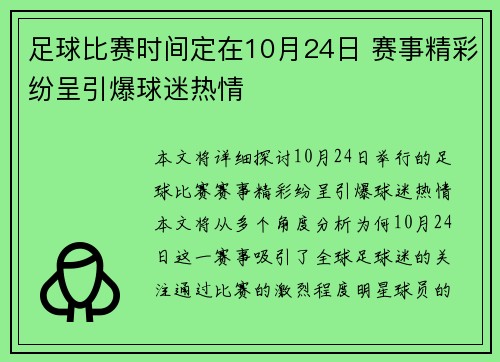 足球比赛时间定在10月24日 赛事精彩纷呈引爆球迷热情