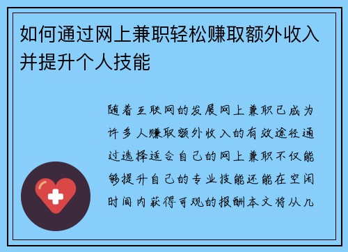 如何通过网上兼职轻松赚取额外收入并提升个人技能