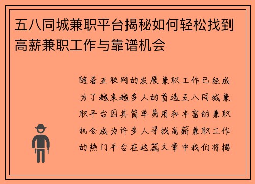 五八同城兼职平台揭秘如何轻松找到高薪兼职工作与靠谱机会