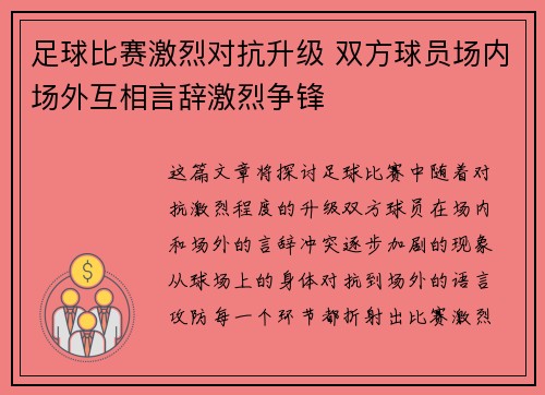 足球比赛激烈对抗升级 双方球员场内场外互相言辞激烈争锋