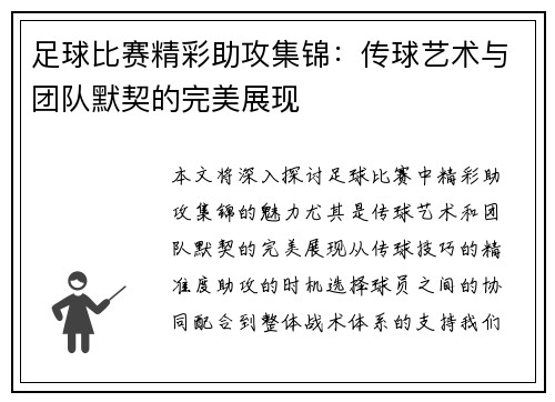 足球比赛精彩助攻集锦：传球艺术与团队默契的完美展现