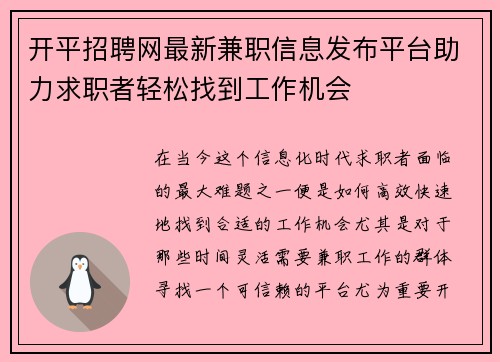 开平招聘网最新兼职信息发布平台助力求职者轻松找到工作机会