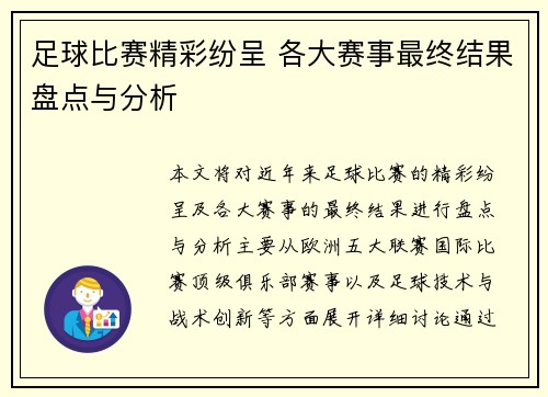 足球比赛精彩纷呈 各大赛事最终结果盘点与分析