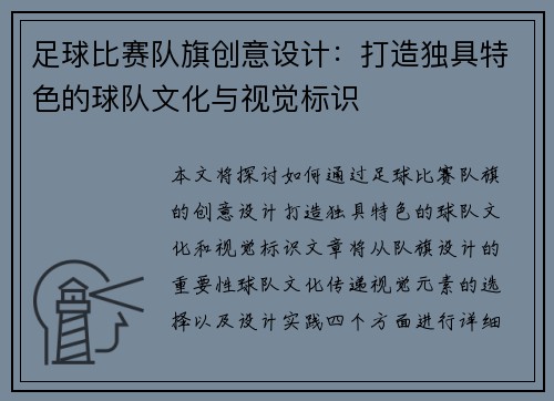 足球比赛队旗创意设计：打造独具特色的球队文化与视觉标识