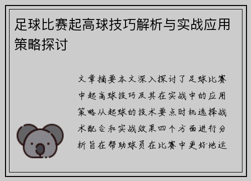 足球比赛起高球技巧解析与实战应用策略探讨