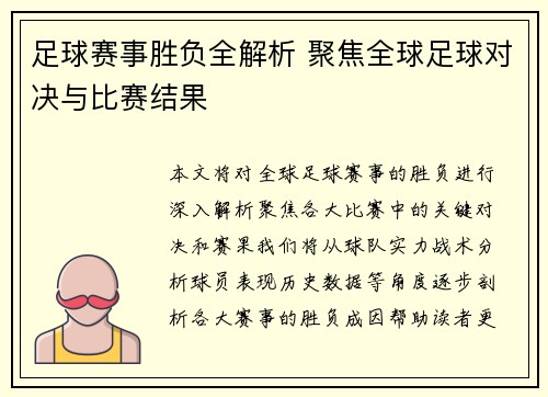 足球赛事胜负全解析 聚焦全球足球对决与比赛结果