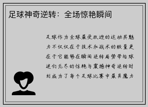 足球神奇逆转：全场惊艳瞬间