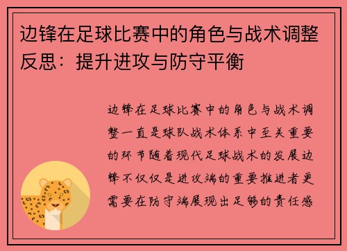 边锋在足球比赛中的角色与战术调整反思：提升进攻与防守平衡