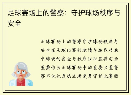 足球赛场上的警察：守护球场秩序与安全