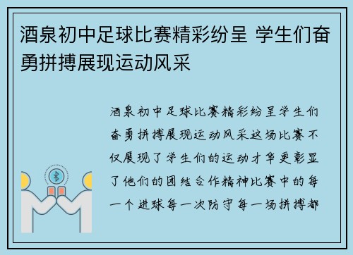 酒泉初中足球比赛精彩纷呈 学生们奋勇拼搏展现运动风采