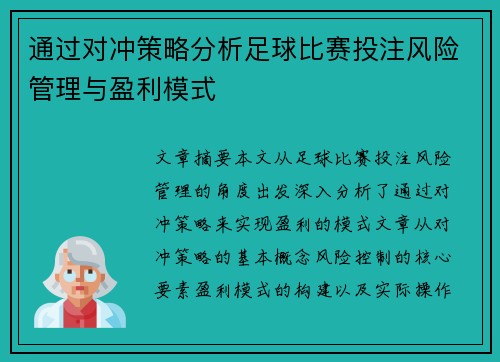 通过对冲策略分析足球比赛投注风险管理与盈利模式