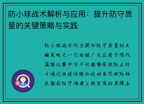 防小球战术解析与应用：提升防守质量的关键策略与实践