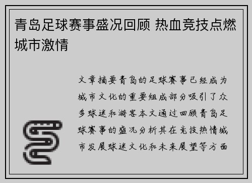 青岛足球赛事盛况回顾 热血竞技点燃城市激情