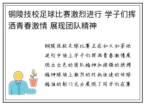 铜陵技校足球比赛激烈进行 学子们挥洒青春激情 展现团队精神