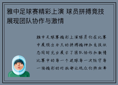 雅中足球赛精彩上演 球员拼搏竞技 展现团队协作与激情