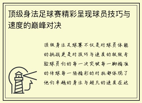 顶级身法足球赛精彩呈现球员技巧与速度的巅峰对决