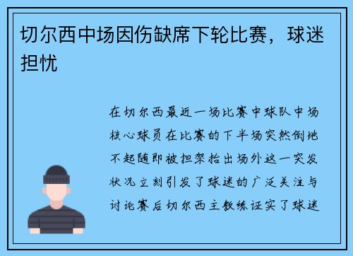 切尔西中场因伤缺席下轮比赛，球迷担忧