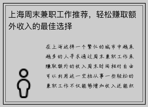 上海周末兼职工作推荐，轻松赚取额外收入的最佳选择