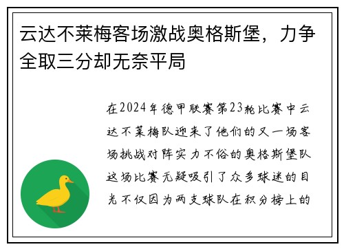 云达不莱梅客场激战奥格斯堡，力争全取三分却无奈平局