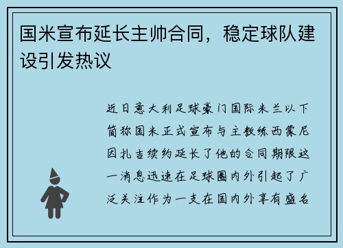 国米宣布延长主帅合同，稳定球队建设引发热议