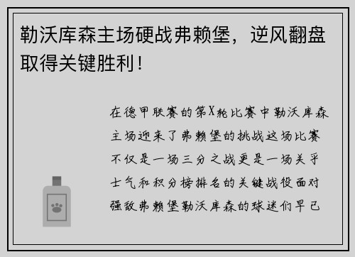 勒沃库森主场硬战弗赖堡，逆风翻盘取得关键胜利！