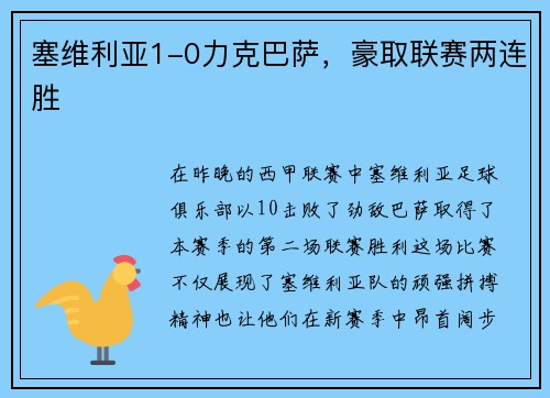 塞维利亚1-0力克巴萨，豪取联赛两连胜