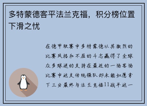多特蒙德客平法兰克福，积分榜位置下滑之忧